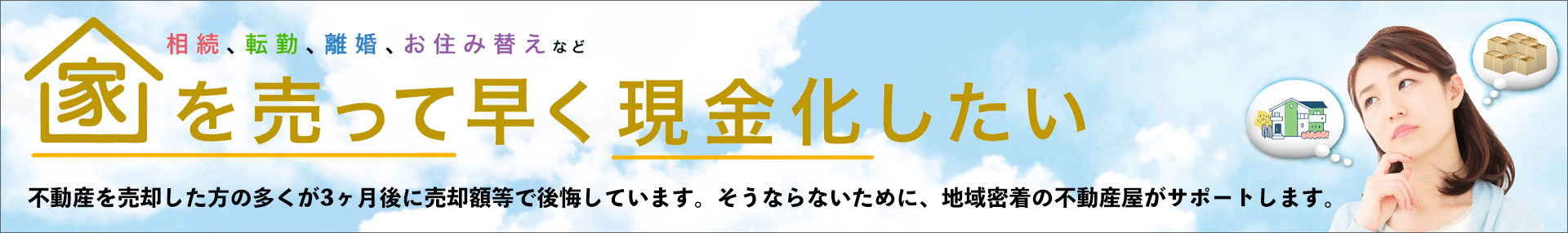 家を売って早く現金化したい方へ