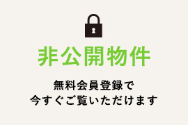 越谷市,不動産,ピタットハウス越谷店の会員限定非公開物件